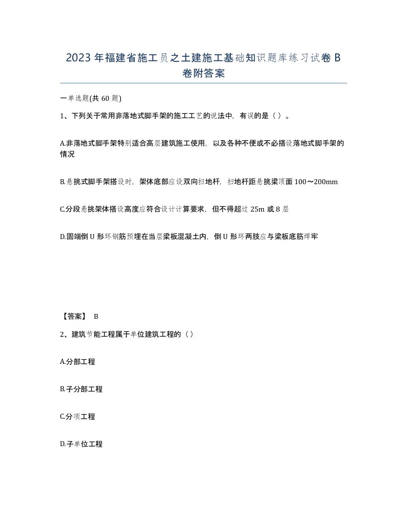 2023年福建省施工员之土建施工基础知识题库练习试卷B卷附答案