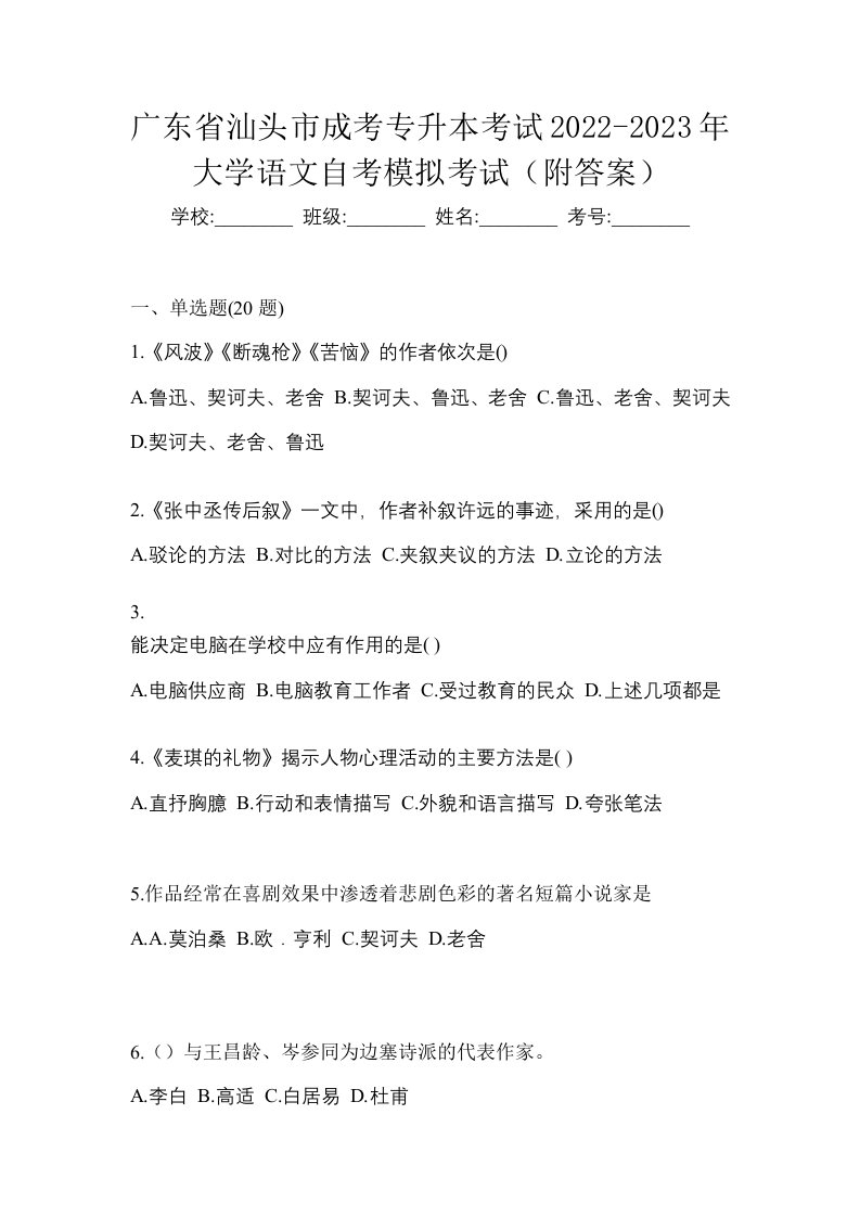 广东省汕头市成考专升本考试2022-2023年大学语文自考模拟考试附答案