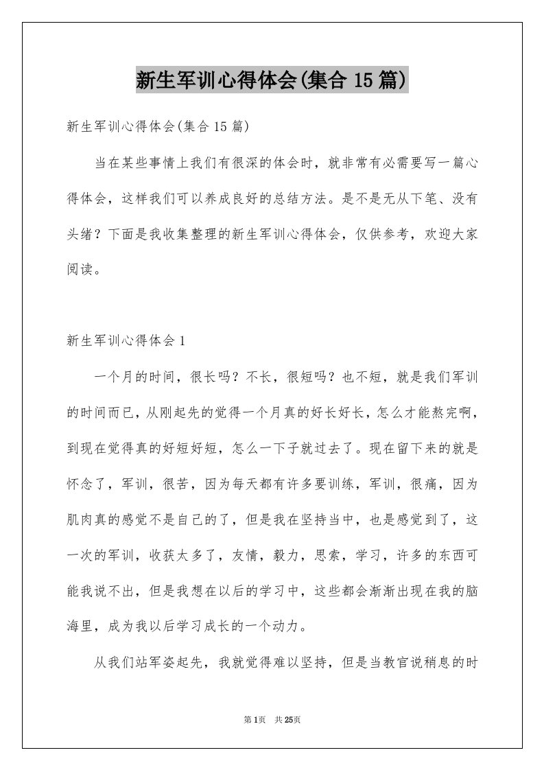 新生军训心得体会集合15篇例文3