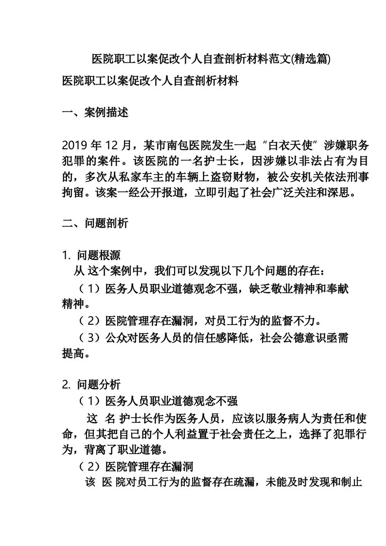 医院职工以案促改个人自查剖析材料范文(精选篇)