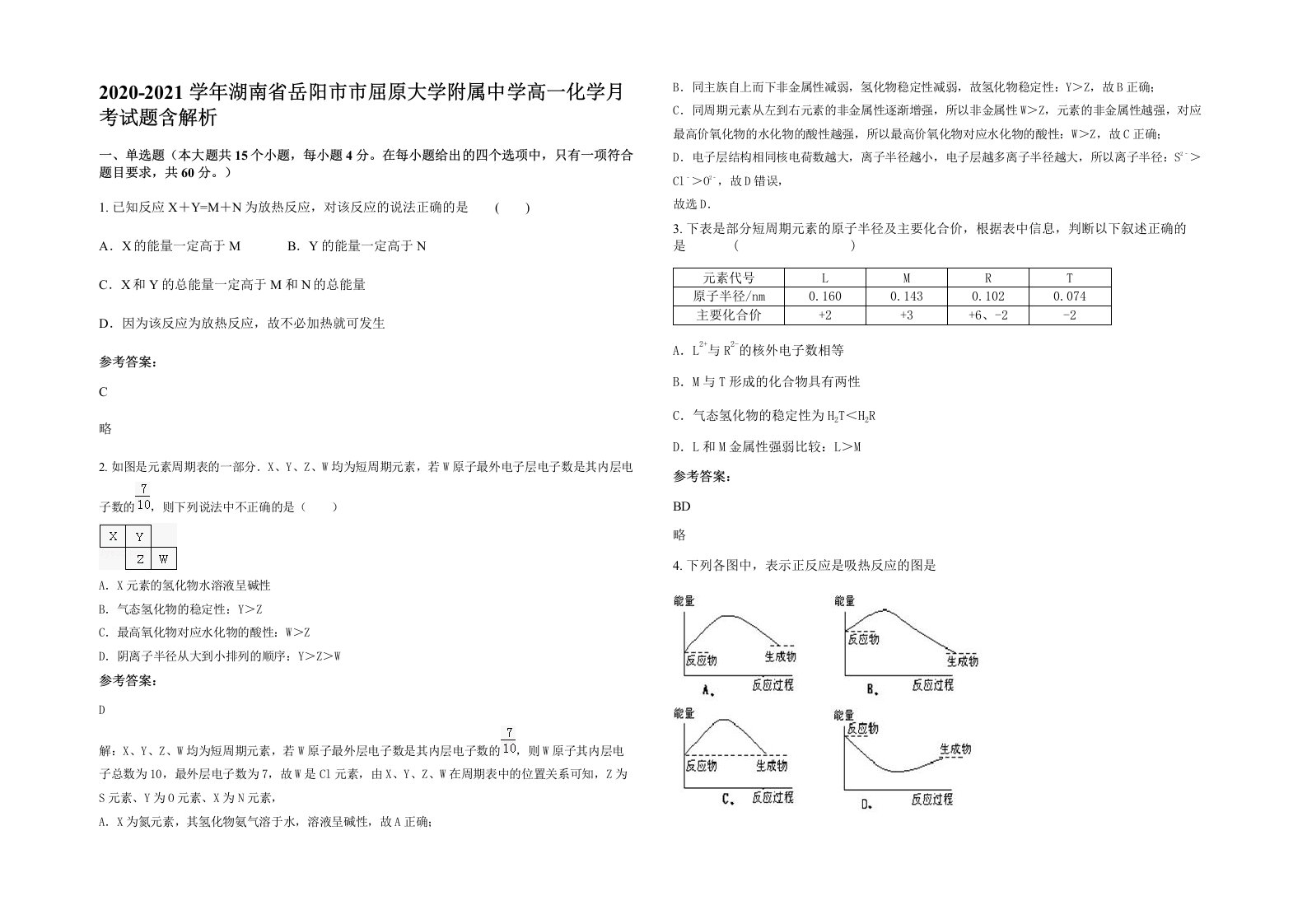 2020-2021学年湖南省岳阳市市屈原大学附属中学高一化学月考试题含解析