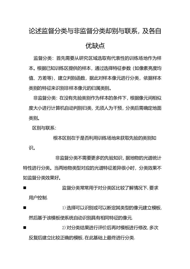 论述监督分类与非监督分类却别与联系-及各自优缺点