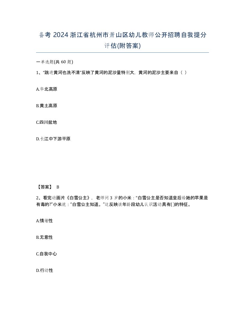 备考2024浙江省杭州市萧山区幼儿教师公开招聘自我提分评估附答案