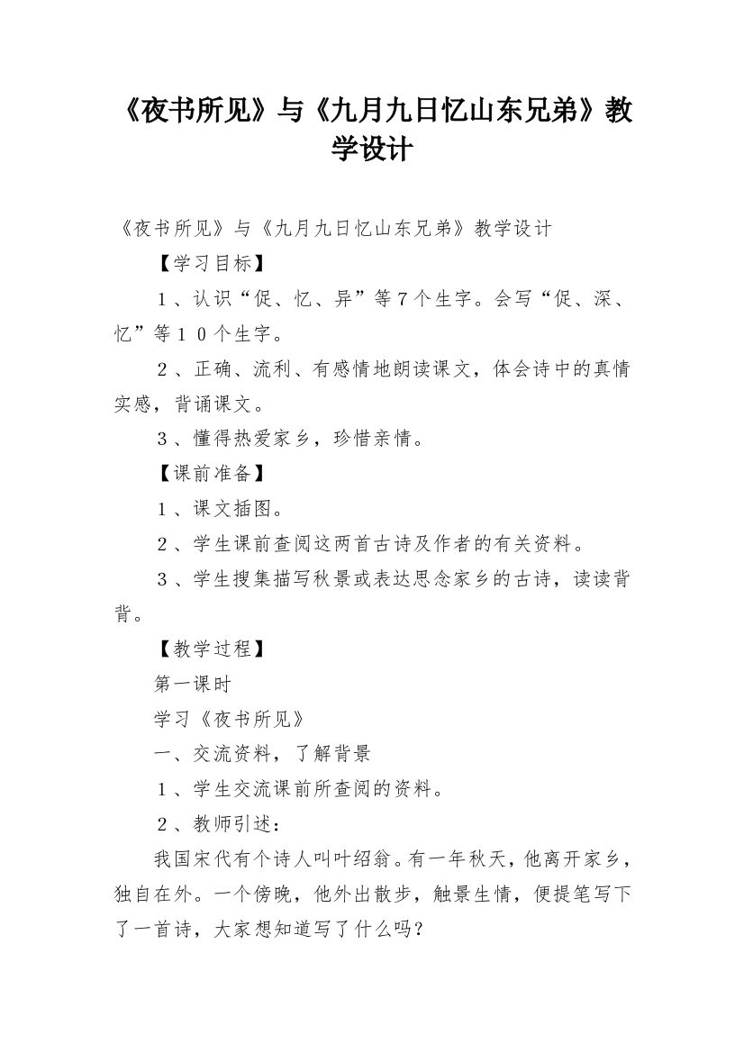 《夜书所见》与《九月九日忆山东兄弟》教学设计_1