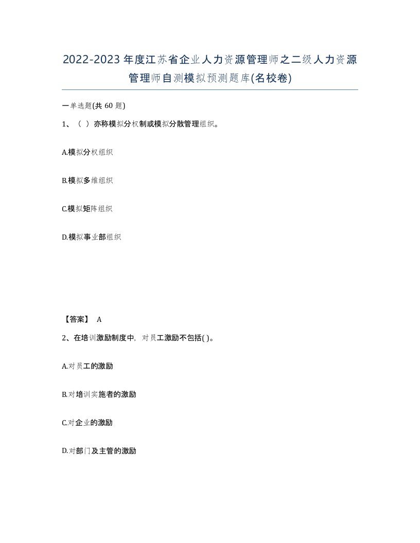 2022-2023年度江苏省企业人力资源管理师之二级人力资源管理师自测模拟预测题库名校卷