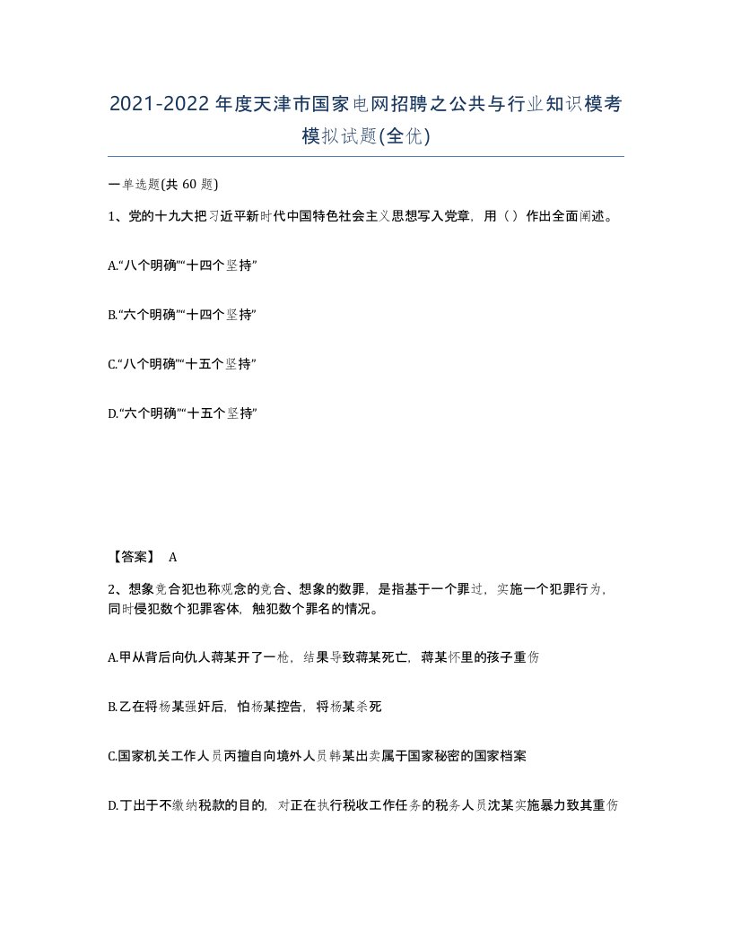 2021-2022年度天津市国家电网招聘之公共与行业知识模考模拟试题全优