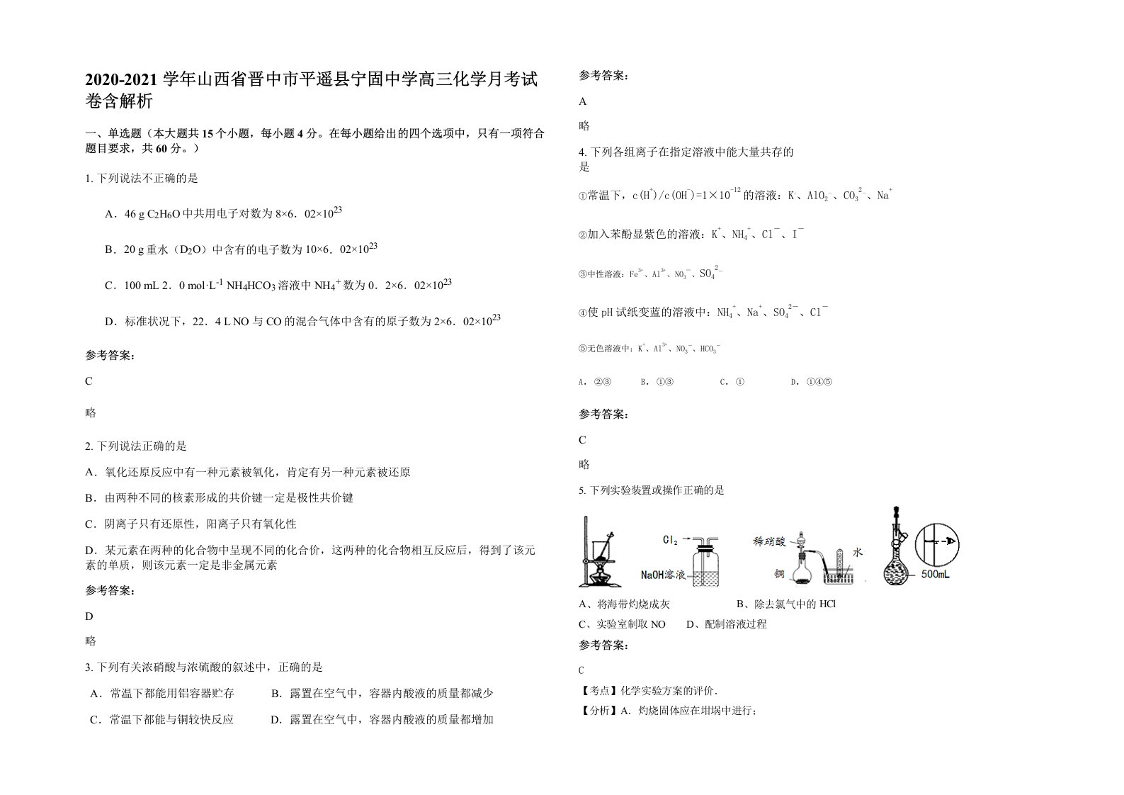 2020-2021学年山西省晋中市平遥县宁固中学高三化学月考试卷含解析