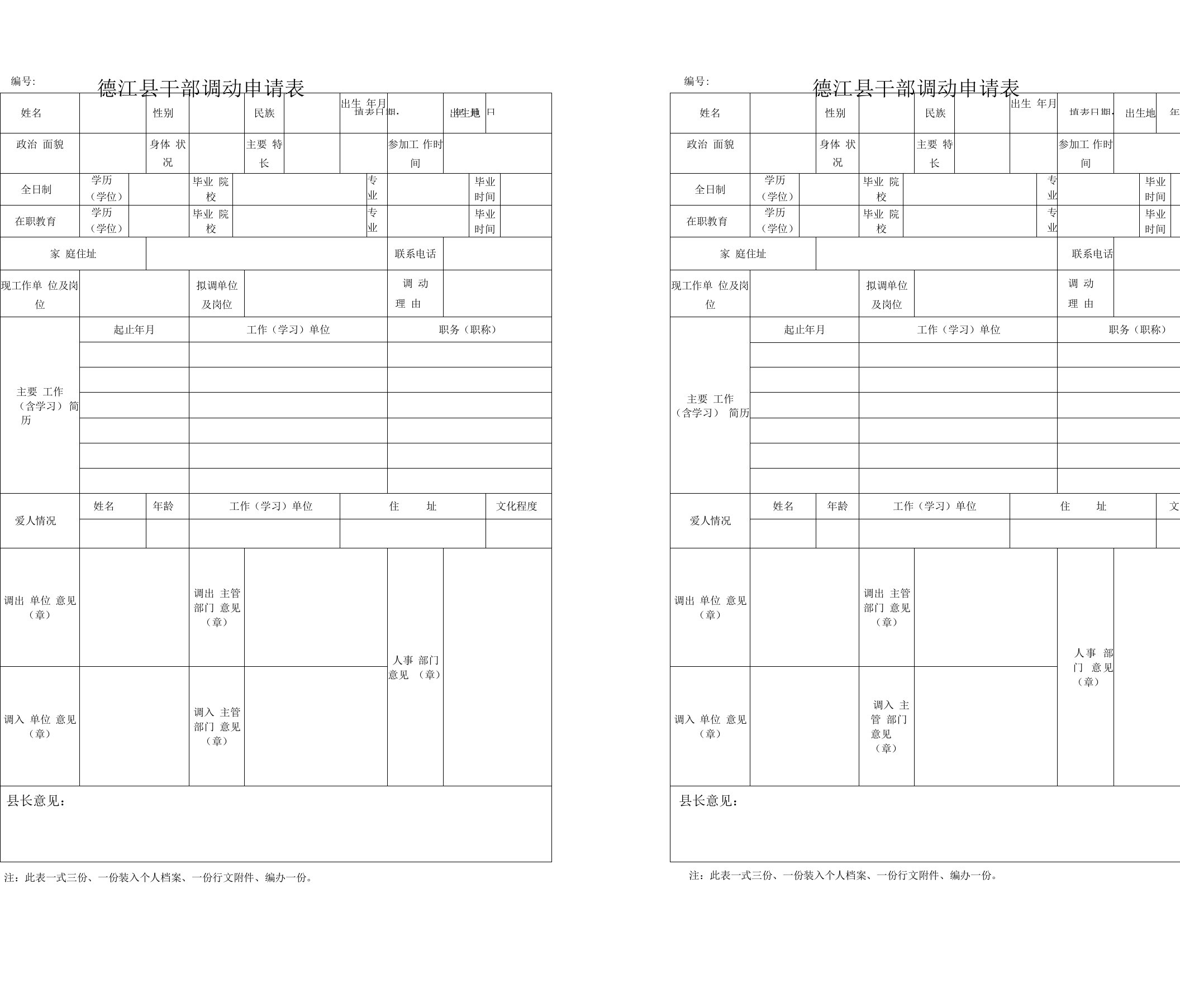 德江县干部调动申请表