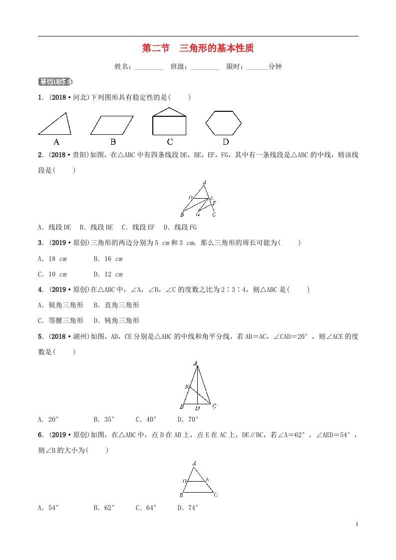 安徽省2019年中考数学总复习第四章三角形第二节三角形的基本性质练习