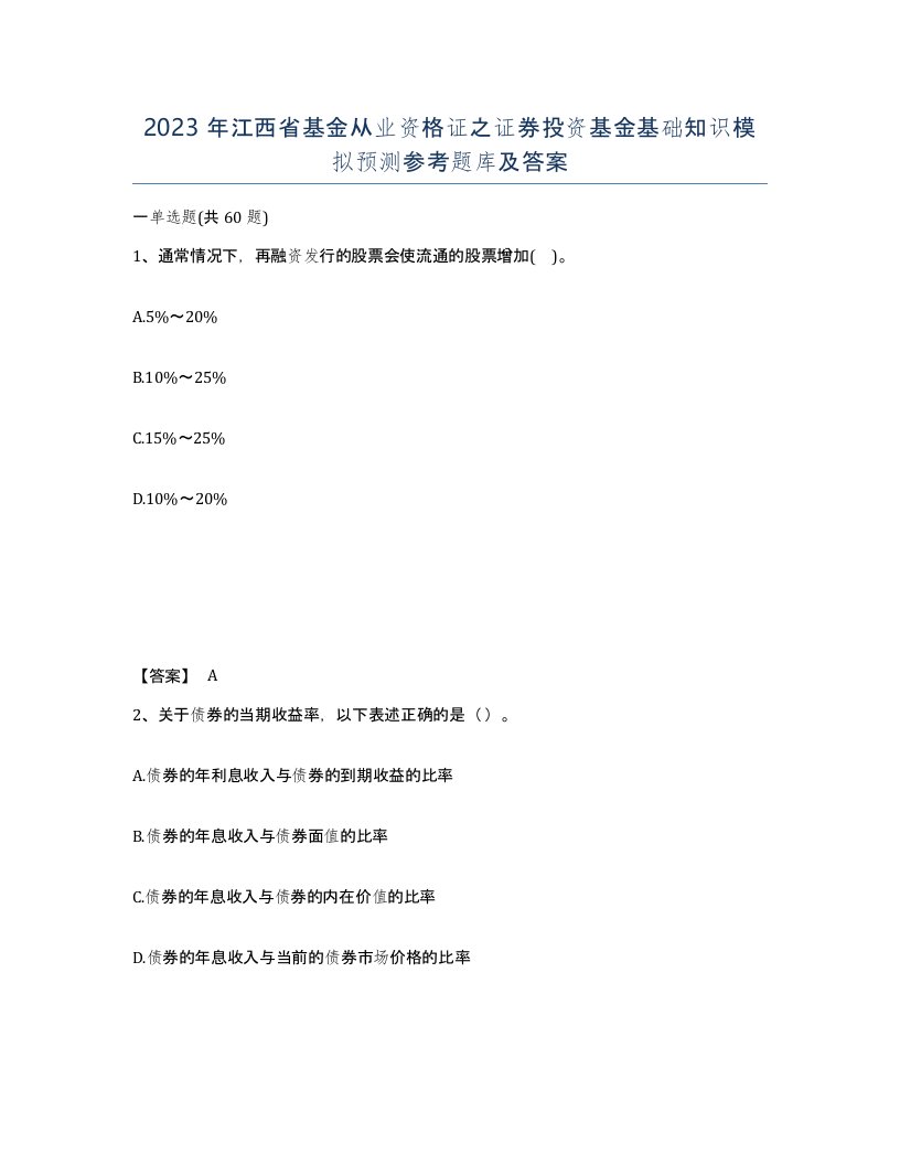 2023年江西省基金从业资格证之证券投资基金基础知识模拟预测参考题库及答案