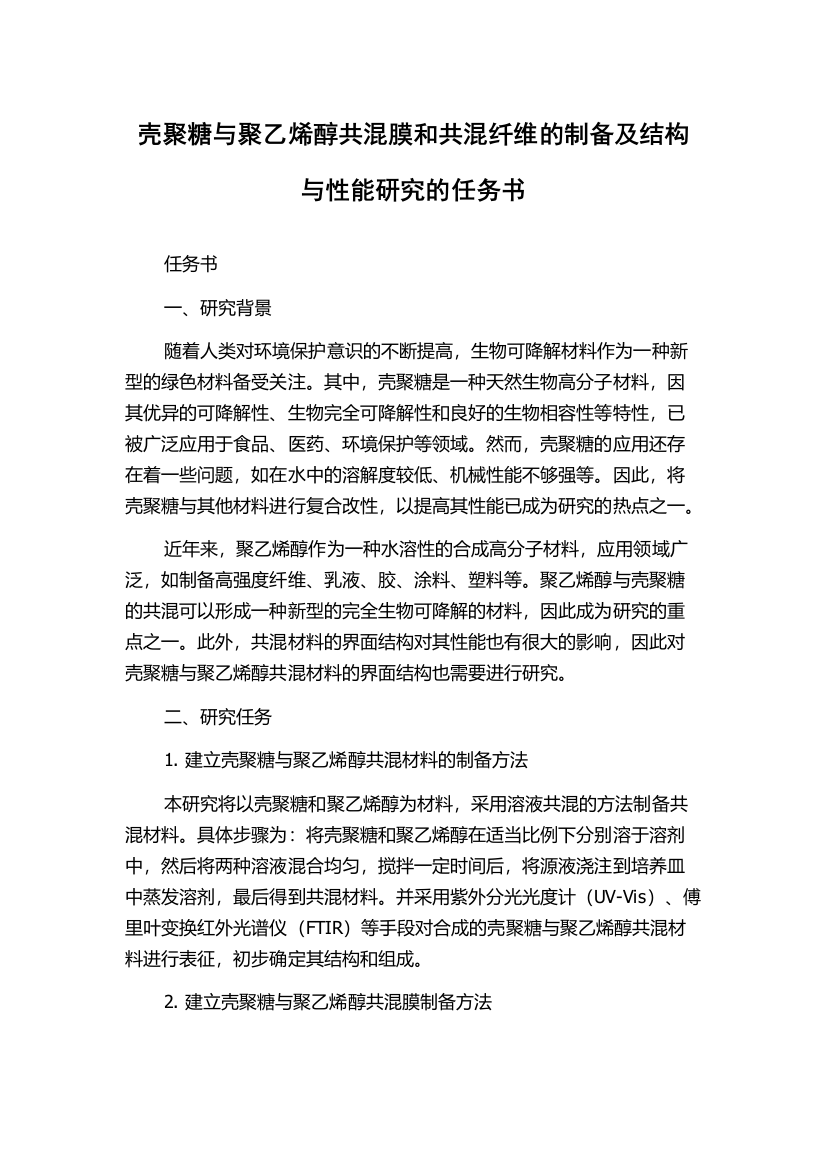 壳聚糖与聚乙烯醇共混膜和共混纤维的制备及结构与性能研究的任务书