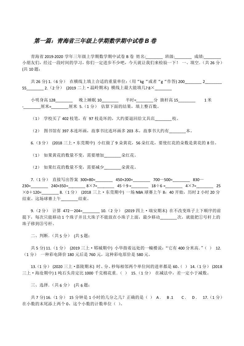 青海省三年级上学期数学期中试卷B卷（全文5篇）[修改版]