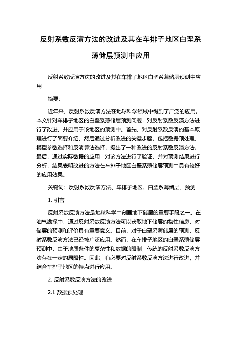 反射系数反演方法的改进及其在车排子地区白垩系薄储层预测中应用