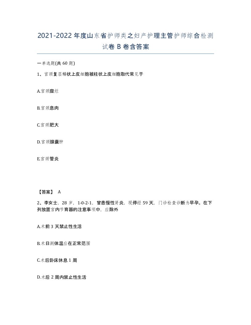 2021-2022年度山东省护师类之妇产护理主管护师综合检测试卷B卷含答案