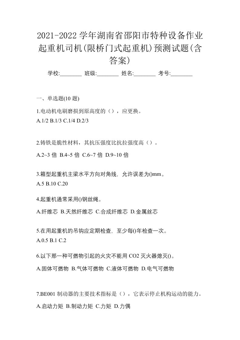 2021-2022学年湖南省邵阳市特种设备作业起重机司机限桥门式起重机预测试题含答案