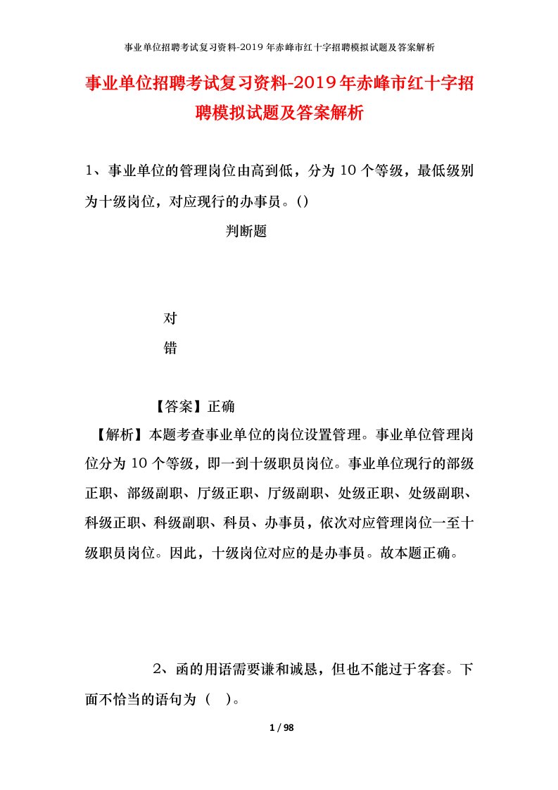 事业单位招聘考试复习资料-2019年赤峰市红十字招聘模拟试题及答案解析