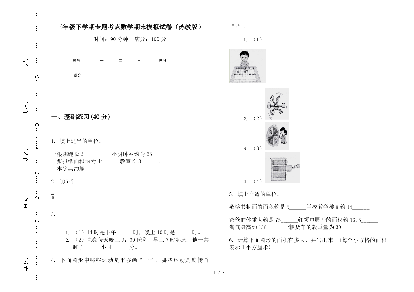 三年级下学期专题考点数学期末模拟试卷(苏教版)