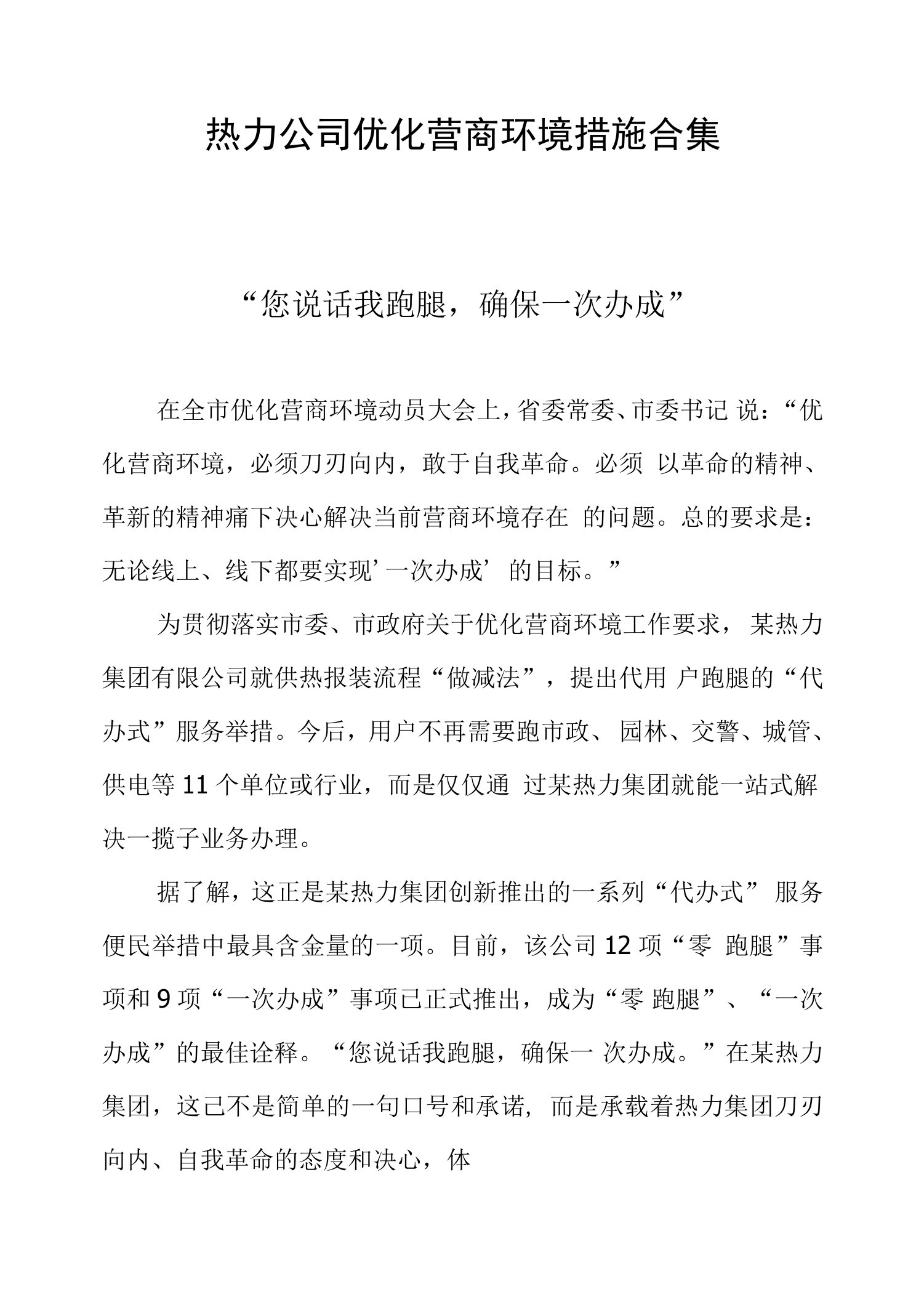 热力公司优化营商环境措施汇编