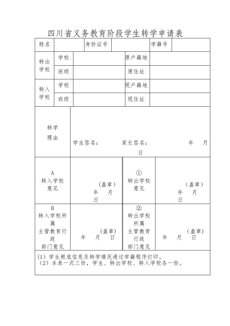 四川省义务教育阶段学生转学申请表