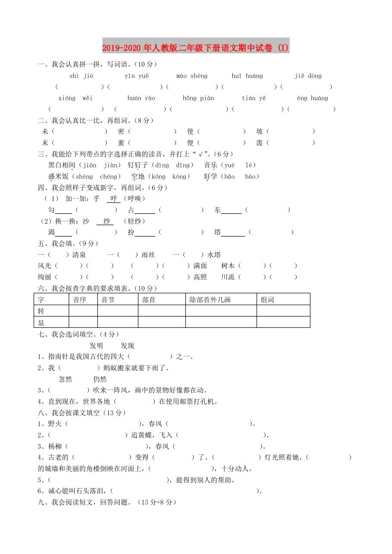 2019-2020年人教版二年级下册语文期中试卷