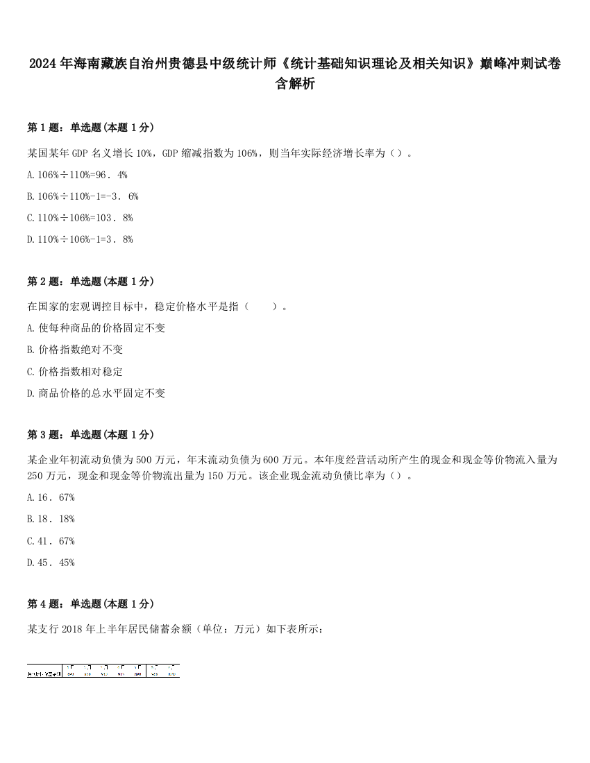 2024年海南藏族自治州贵德县中级统计师《统计基础知识理论及相关知识》巅峰冲刺试卷含解析