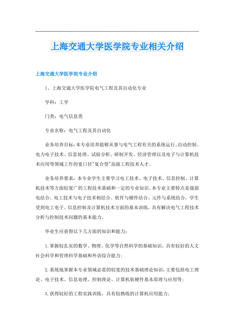 上海交通大学医学院专业相关介绍