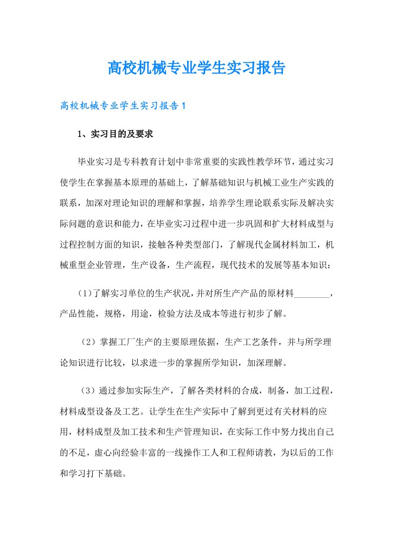 高校机械专业学生实习报告