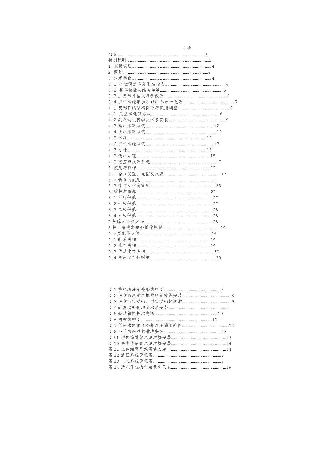 护栏清洗车说明书摘录