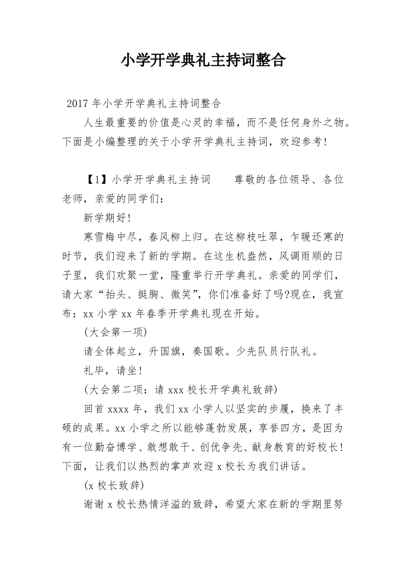 小学开学典礼主持词整合