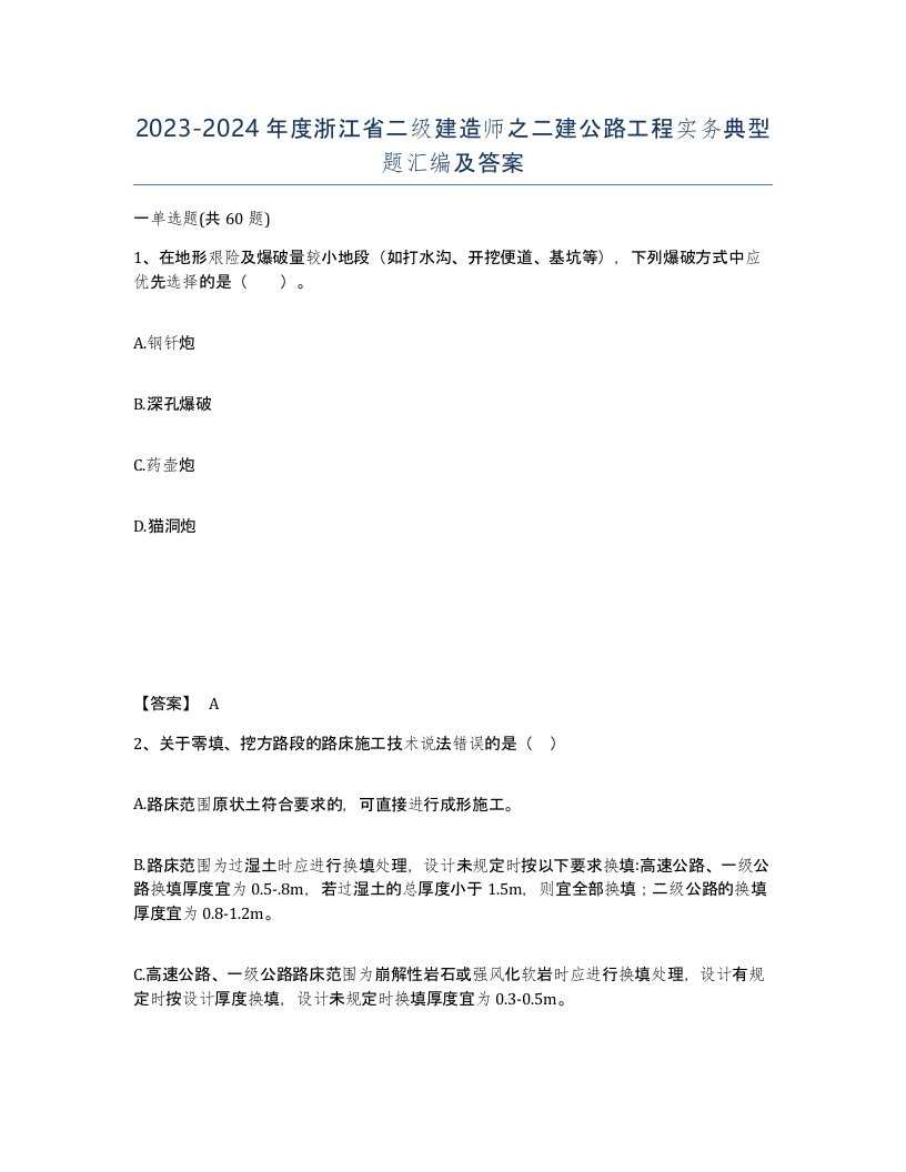 2023-2024年度浙江省二级建造师之二建公路工程实务典型题汇编及答案