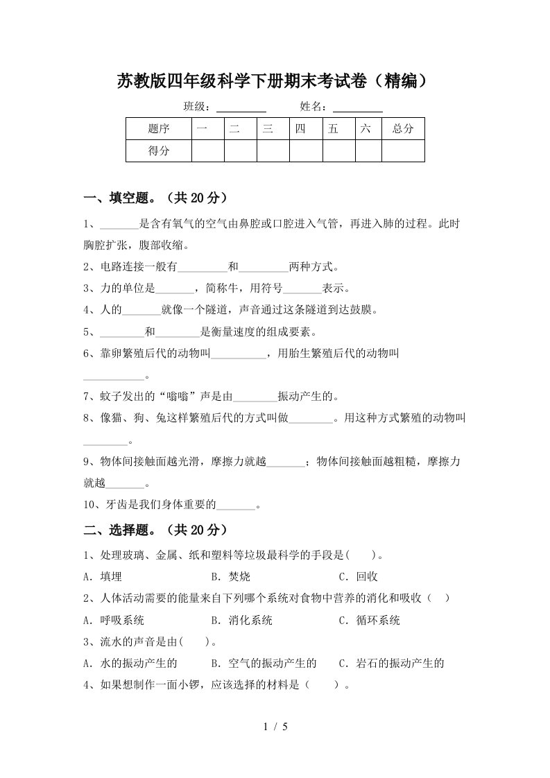 苏教版四年级科学下册期末考试卷精编