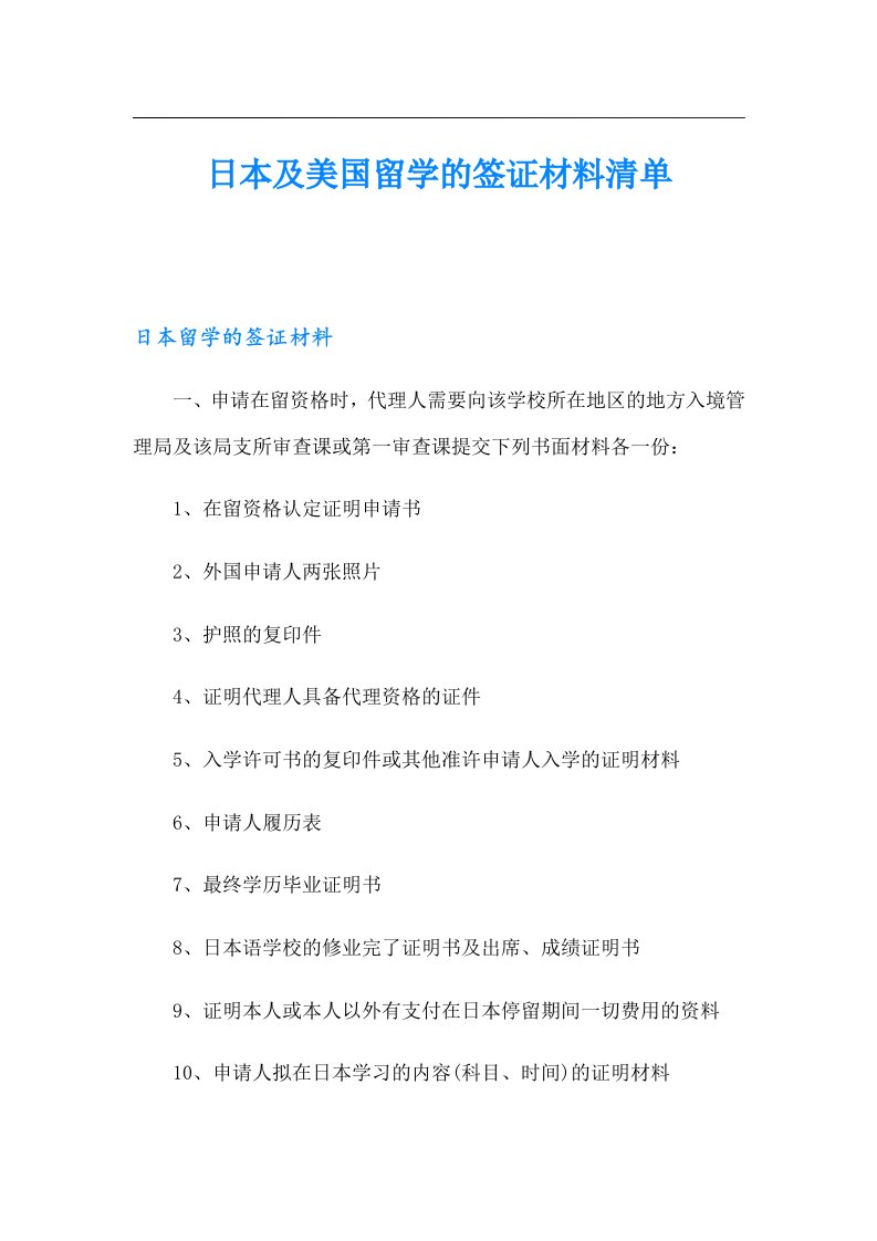 日本及美国留学的签证材料清单