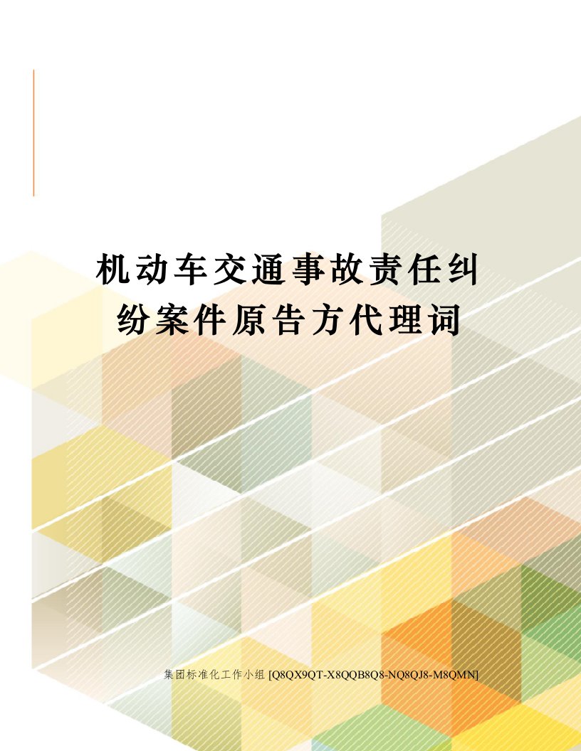 机动车交通事故责任纠纷案件原告方代理词