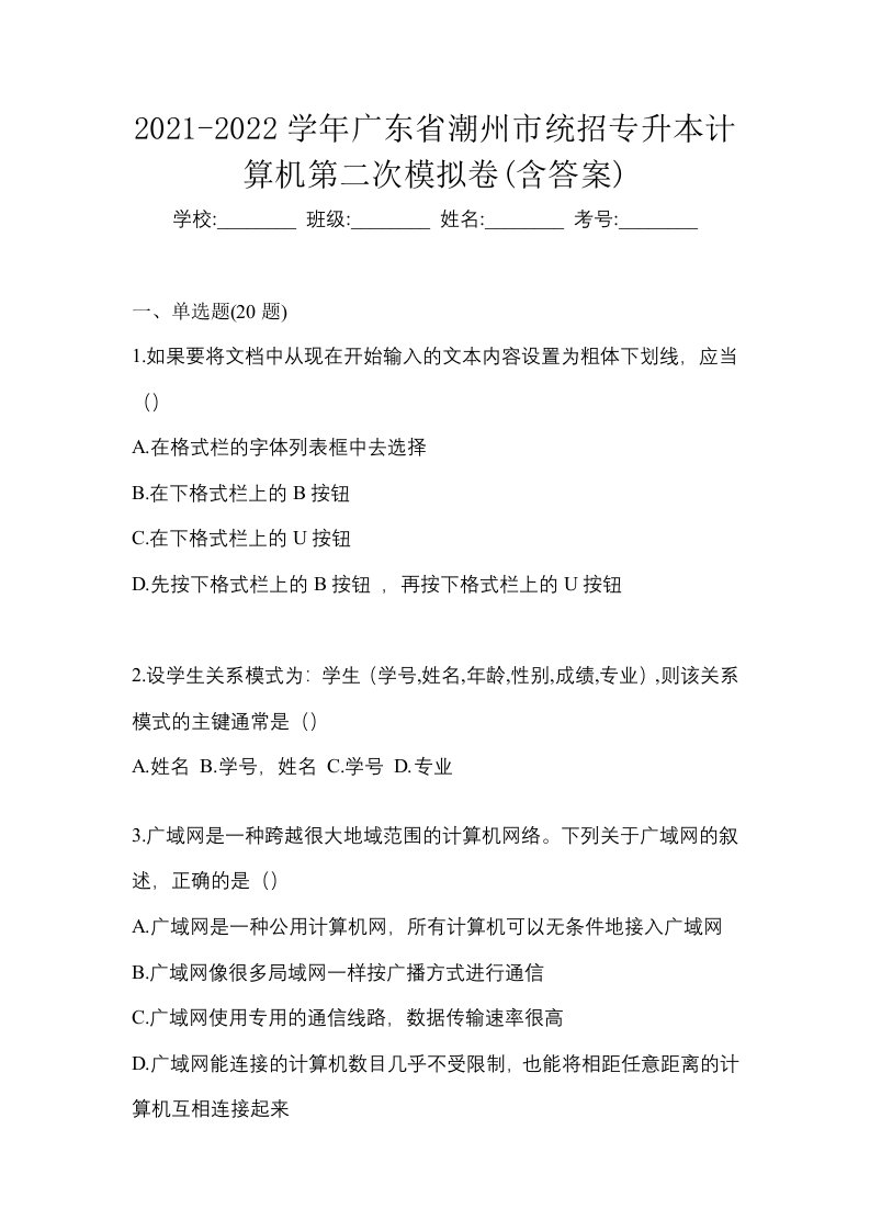 2021-2022学年广东省潮州市统招专升本计算机第二次模拟卷含答案