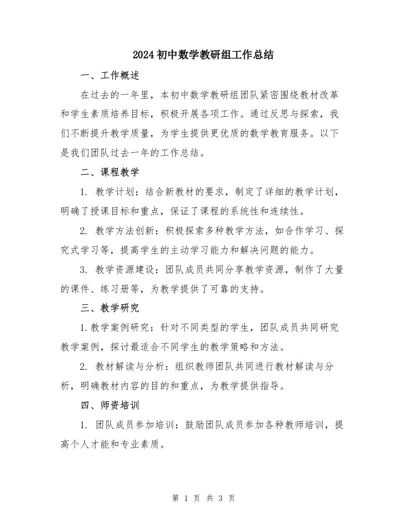 2024初中数学教研组工作总结