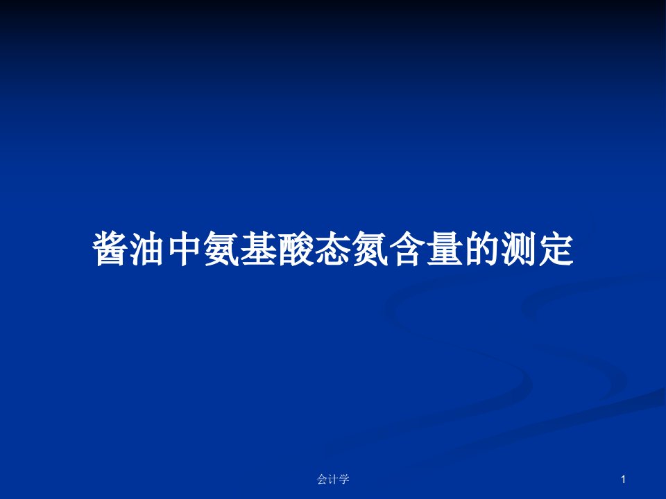 酱油中氨基酸态氮含量的测定PPT学习教案