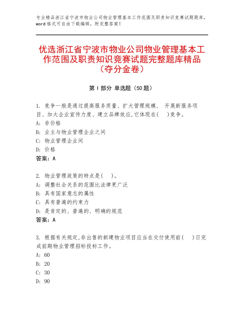 优选浙江省宁波市物业公司物业管理基本工作范围及职责知识竞赛试题完整题库精品（夺分金卷）