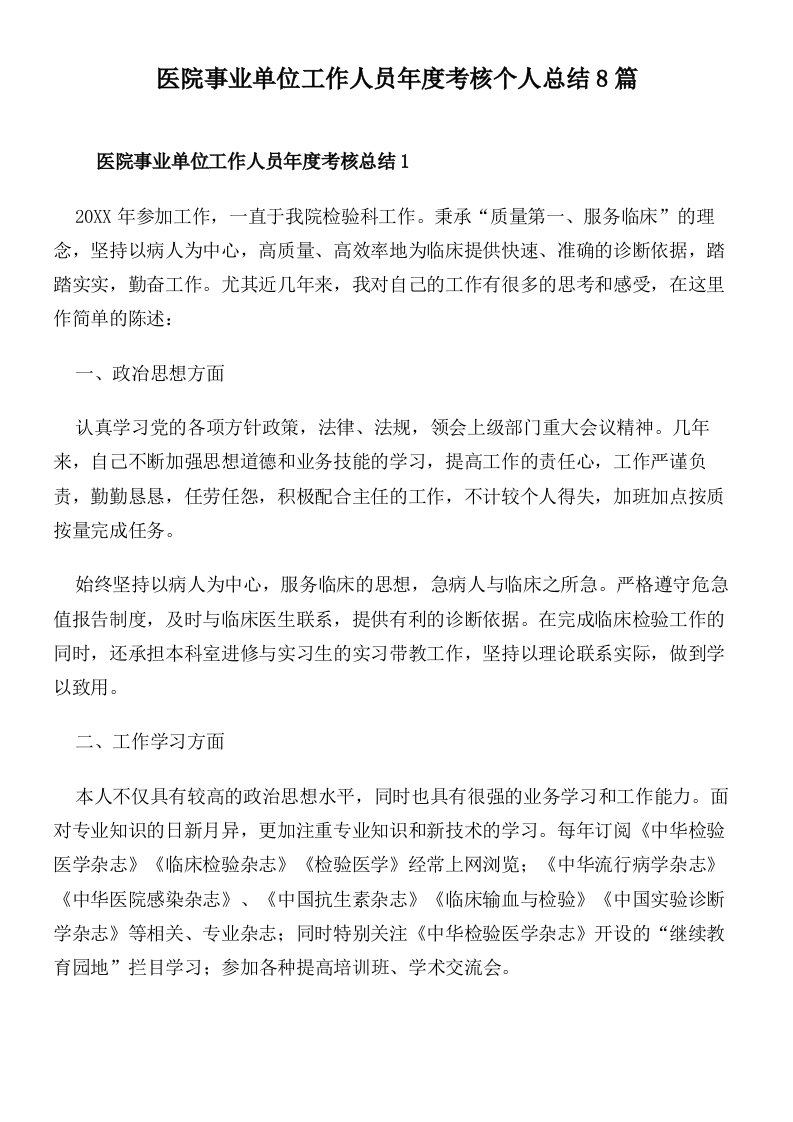 医院事业单位工作人员年度考核个人总结8篇