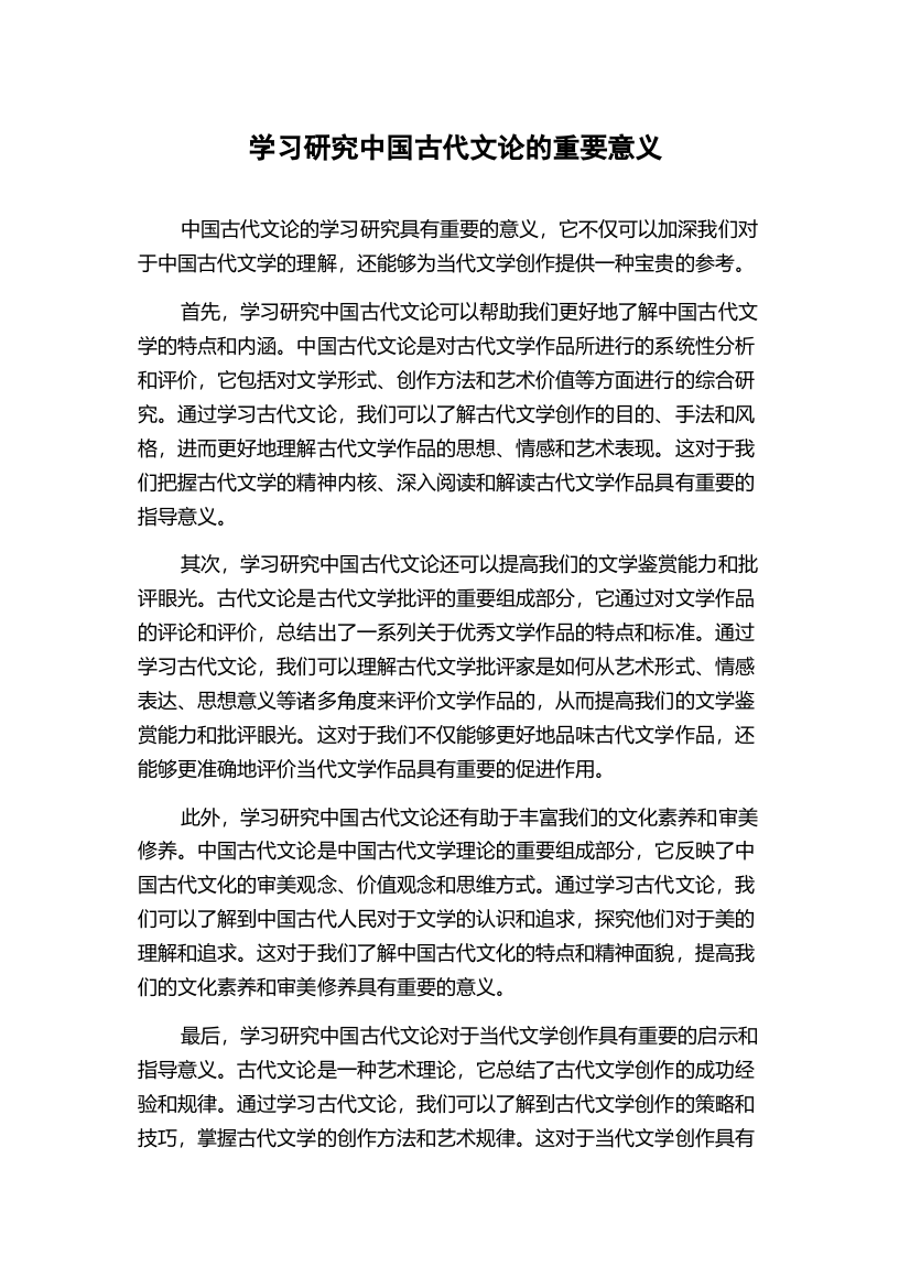 学习研究中国古代文论的重要意义