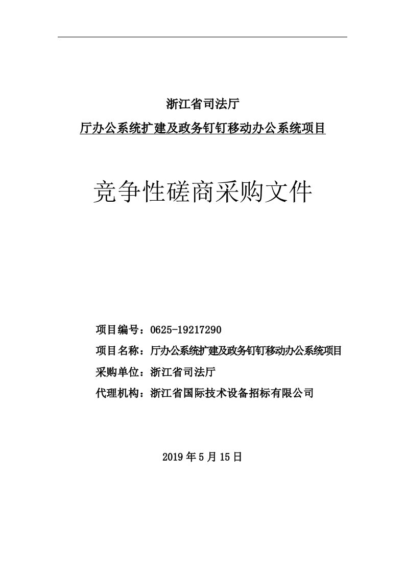 厅办公系统扩建及政务钉钉移动办公系统项目招标文件