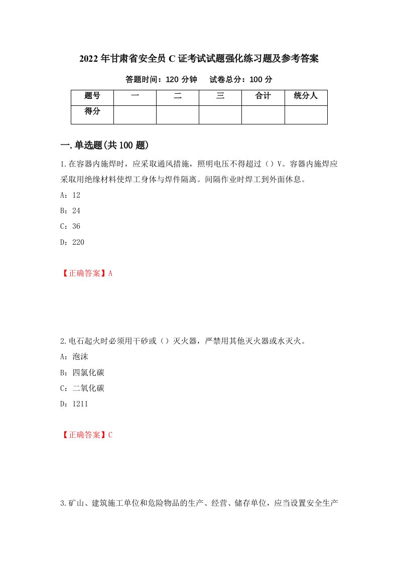 2022年甘肃省安全员C证考试试题强化练习题及参考答案42