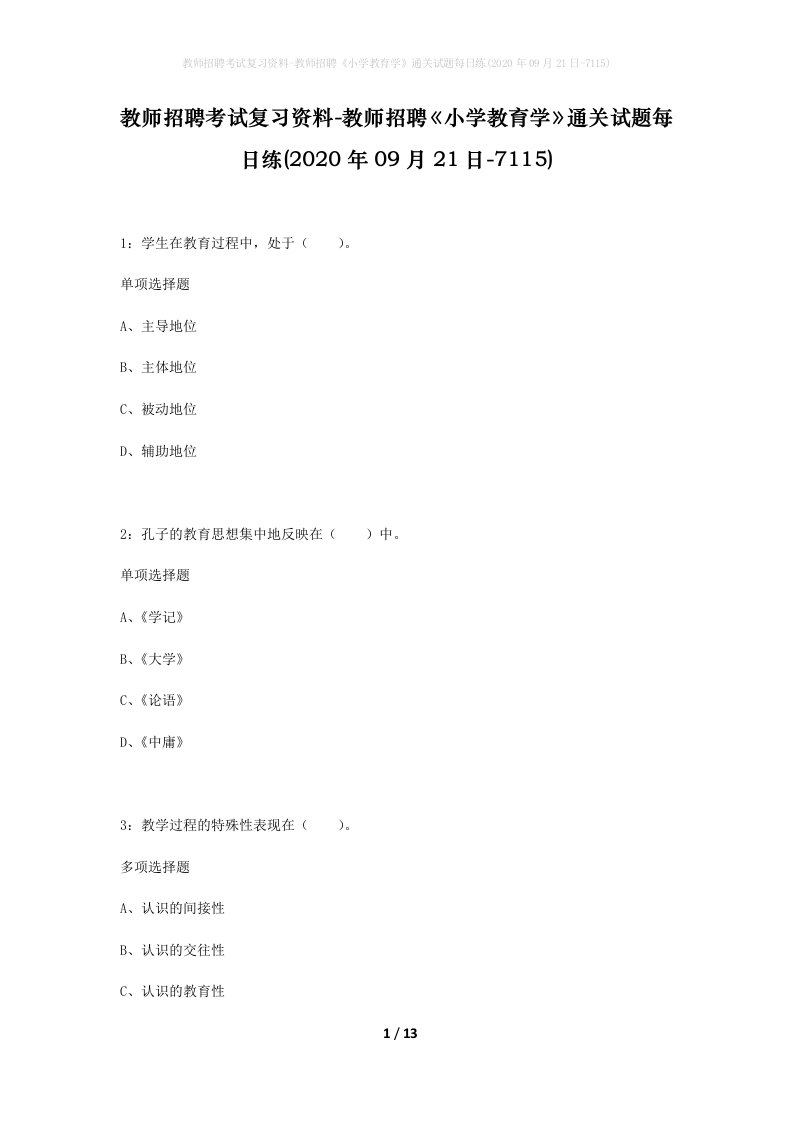 教师招聘考试复习资料-教师招聘小学教育学通关试题每日练2020年09月21日-7115