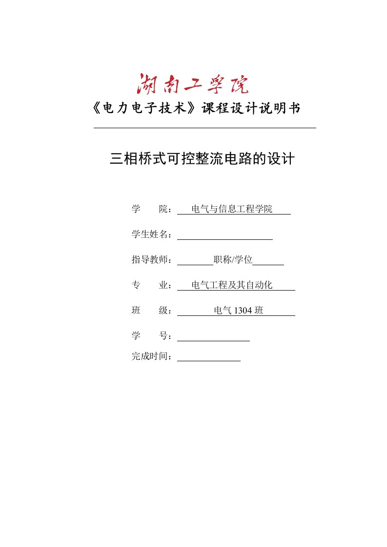 电力电子课程设计-三相桥式可控整流电路的设计