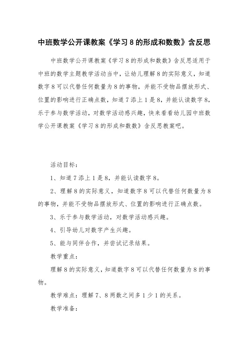 中班数学公开课教案《学习8的形成和数数》含反思