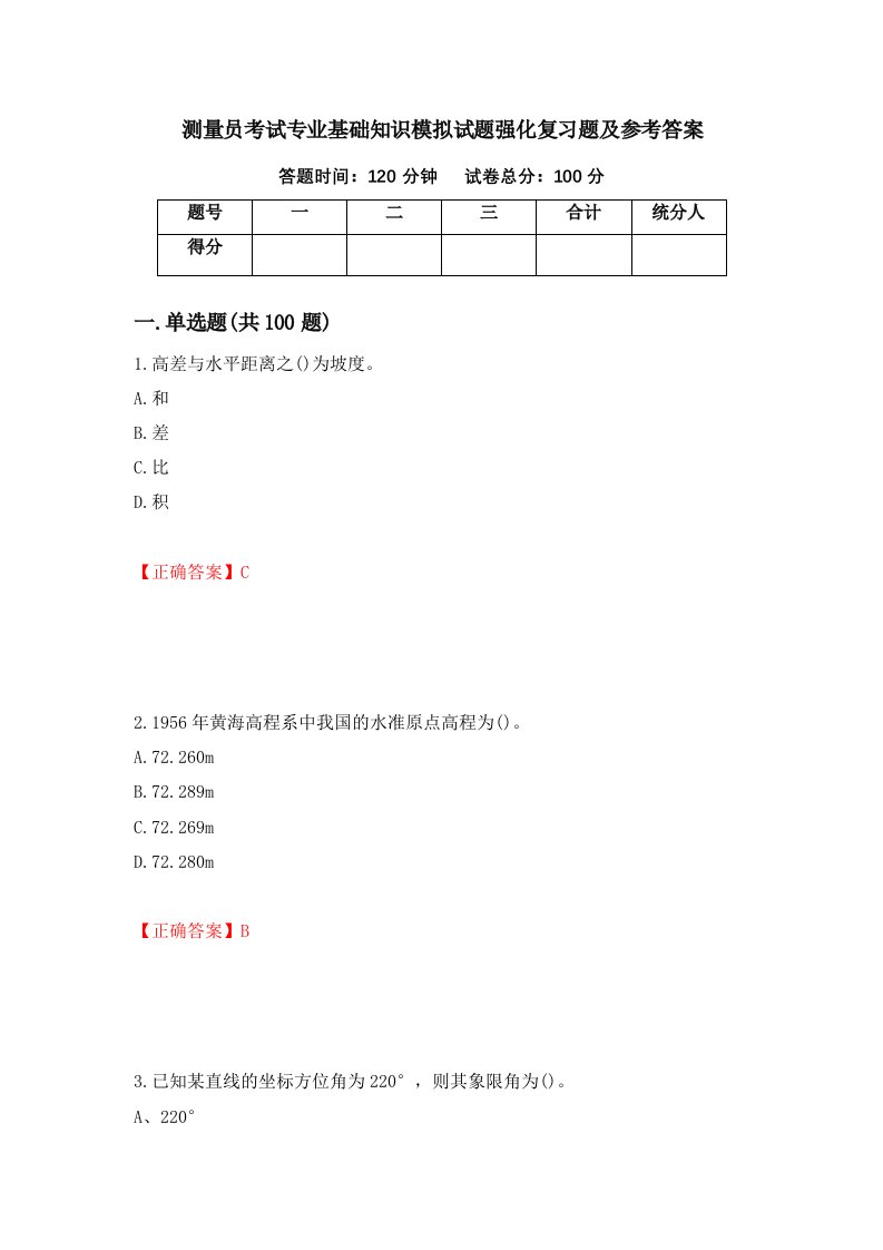 测量员考试专业基础知识模拟试题强化复习题及参考答案9