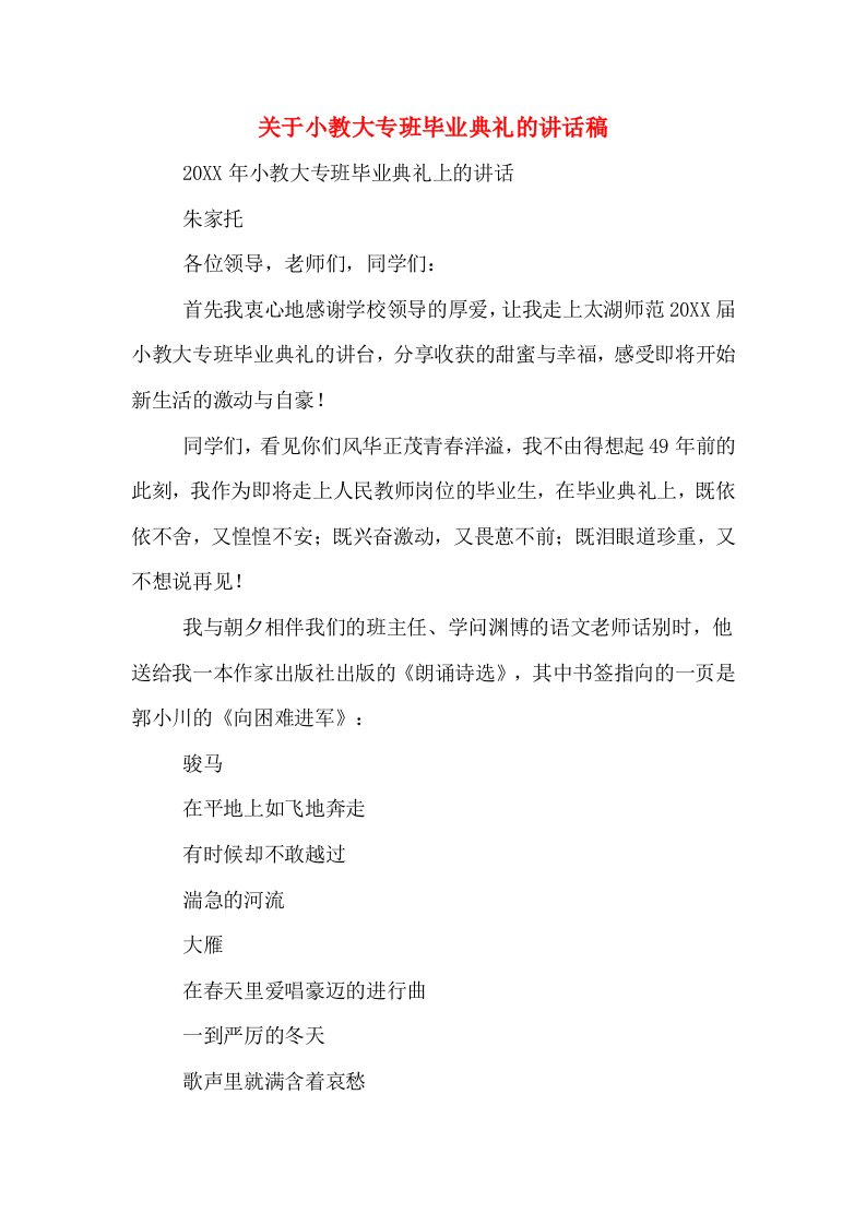 关于小教大专班毕业典礼的讲话稿