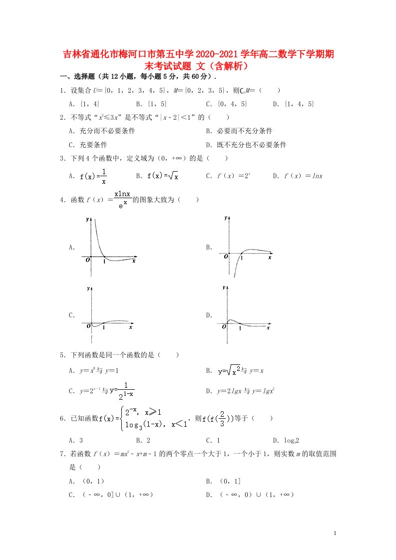 吉林省通化市梅河口市第五中学2020_2021学年高二数学下学期期末考试试题文含解析