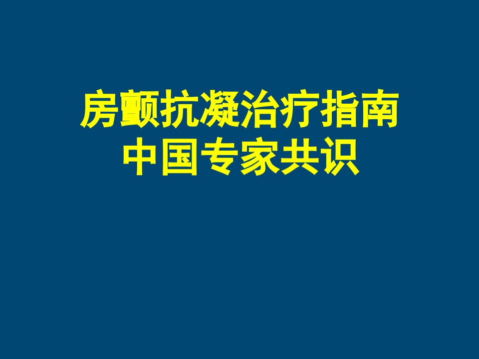 房颤抗凝治疗指南中国专家共识