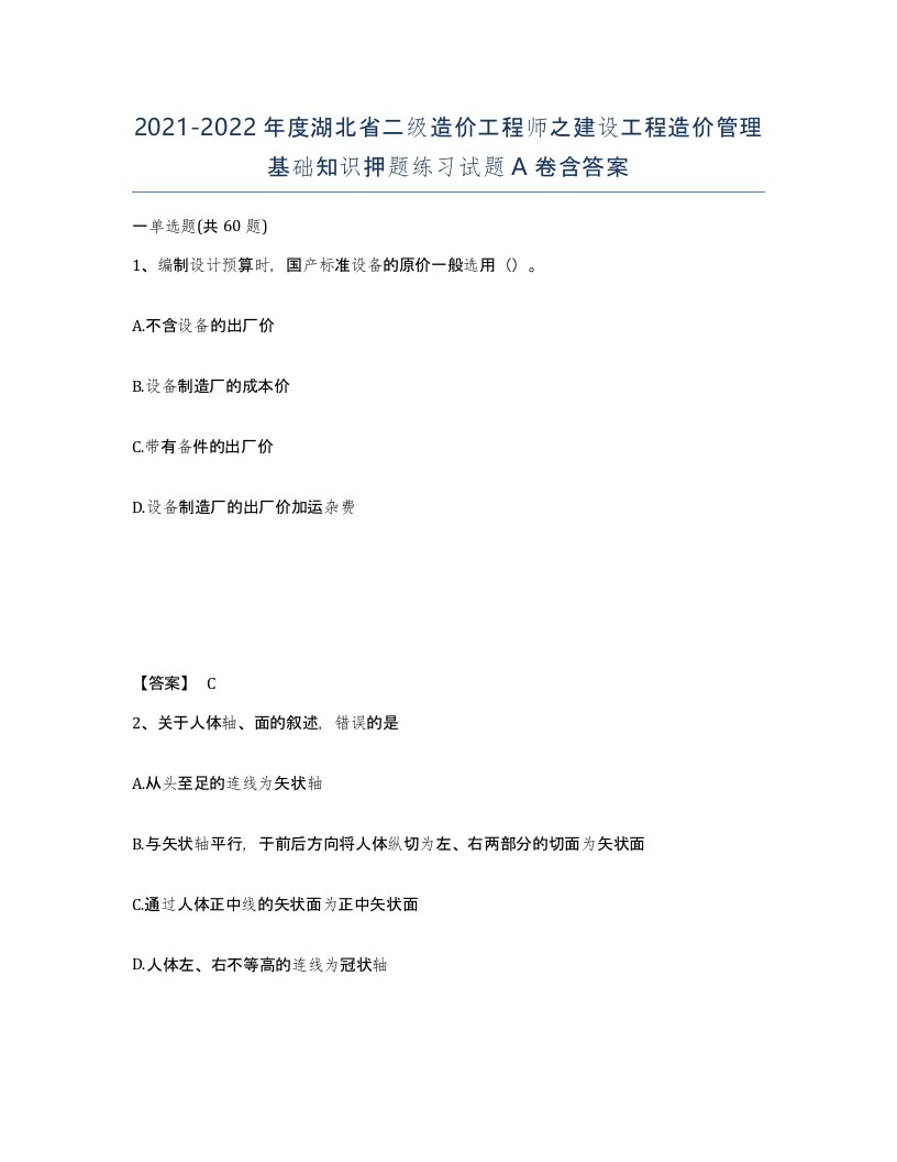 2021-2022年度湖北省二级造价工程师之建设工程造价管理基础知识押题练习试题A卷含答案