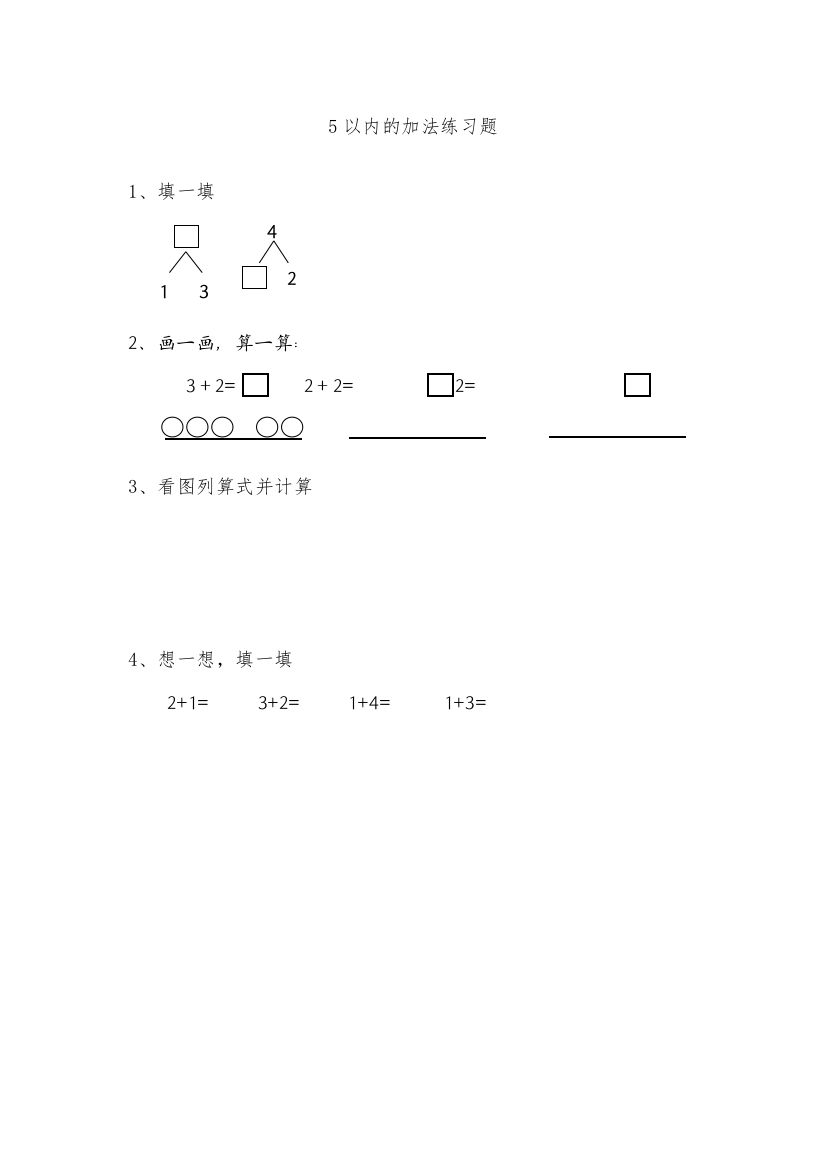 【精编】一年级上册81得数在5以内的加法练习题及答案苏教版